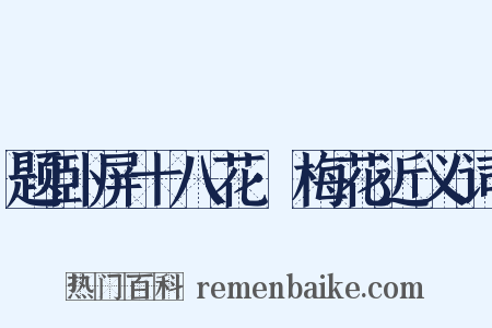 题卧屏十八花·梅花近义词是什么意思的图片